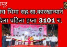 इंदापूर : निरा भिमा कारखान्याने दिला उसाला 3101रुपये उच्चांक भाव.