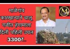 उपमुख्यमंत्री अजित पवार अध्यक्ष असलेल्या माळेगांव सहकारी साखर कारखान्याने चालू हंगामासाठी उसाला पहिली उचल दिली 3300 रुपये..