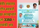 इंदापूर : कर्मयोगी शंकरराव पाटील सह. सा. कारखान्याने दिला 3350 उच्चांकी दर..