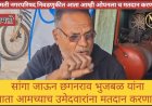अजितदादांच्या बारामतीत छगन भुजबळ यांना बारामती नगर परिषदेच्या निवडणुकीच्या निमित्ताने केलं जातंय का टार्गेट..?