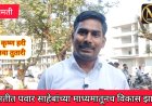 पवार साहेबांमुळेच बारामतीचा विकास व जगाच्या नकाशावर बारामतीचे नांव..