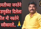 बारामती जनतेने दिलेला कौल मी विनम्रतेने स्वीकारतो.. ॲड. नितीन भामे