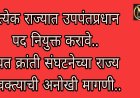 प्रत्येक राज्यात एक उपपंतप्रधान नियुक्त करावे रयत क्रांती संघटनेच्या राज्य प्रवक्त्याची अनोखी मागणी..