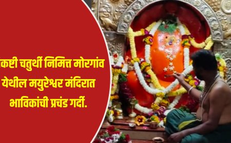 बारामती-संकष्टी चतुर्थी निमित्त  मोरगांव येथील मयुरेश्वर मंदिरात भाविकांची प्रचंड गर्दी