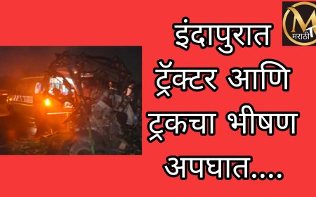 इंदापुरात ट्रॅक्टर आणि ट्रकचा भीषण अपघात..