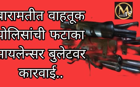 बारामतीत वाहतूक पोलिसांची फटाका बुलेट धारकांवर कडक कारवाई..