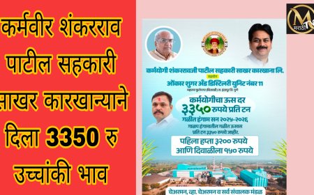 इंदापूर : कर्मयोगी शंकरराव पाटील सह. सा. कारखान्याने दिला 3350 उच्चांकी दर..