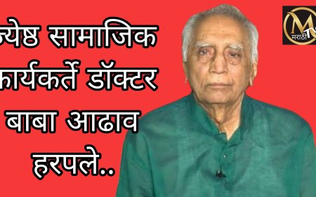 ज्येष्ठ सामाजिक कार्यकर्ते डॉ. बाबा आढाव यांचे दीर्घ आजाराने निधन..