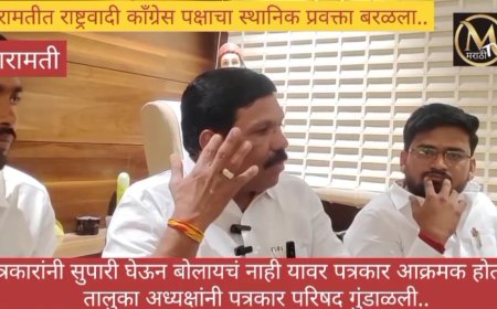बारामतीत अजितदादांचा स्थानिक प्रवक्ता पत्रकारांच्या बाबत बरळला