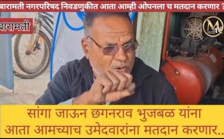 अजितदादांच्या बारामतीत छगन भुजबळ यांना बारामती नगर परिषदेच्या निवडणुकीच्या निमित्ताने केलं जातंय का टार्गेट..?