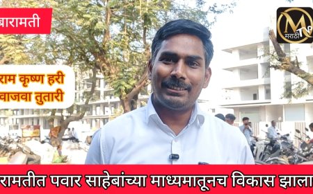 पवार साहेबांमुळेच बारामतीचा विकास व जगाच्या नकाशावर बारामतीचे नांव..
