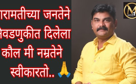 बारामती जनतेने दिलेला कौल मी विनम्रतेने स्वीकारतो.. ॲड. नितीन भामे