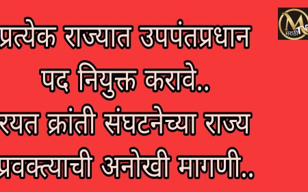 प्रत्येक राज्यात एक उपपंतप्रधान नियुक्त करावे रयत क्रांती संघटनेच्या राज्य प्रवक्त्याची अनोखी मागणी..