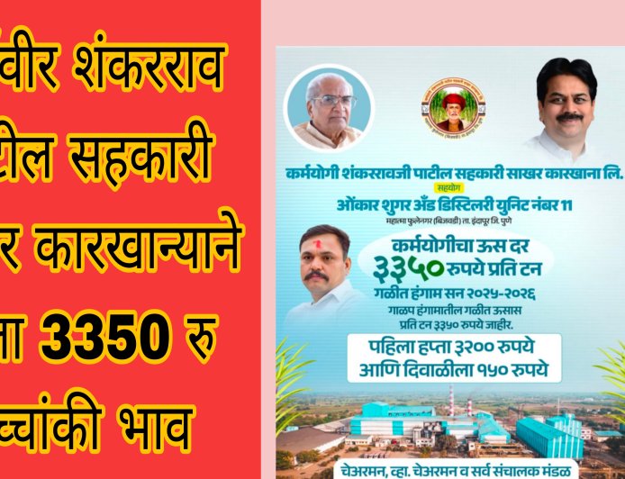 इंदापूर : कर्मयोगी शंकरराव पाटील सह. सा. कारखान्याने दिला 3350 उच्चांकी दर..