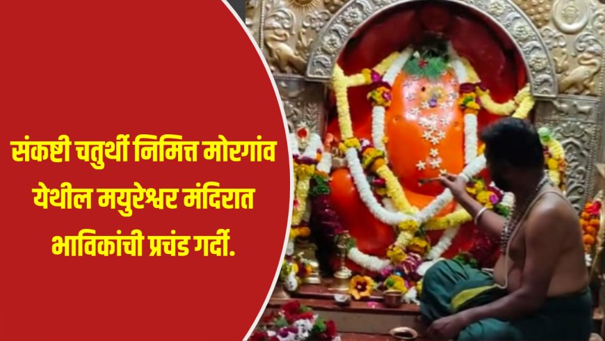 बारामती-संकष्टी चतुर्थी निमित्त  मोरगांव येथील मयुरेश्वर मंदिरात भाविकांची प्रचंड गर्दी