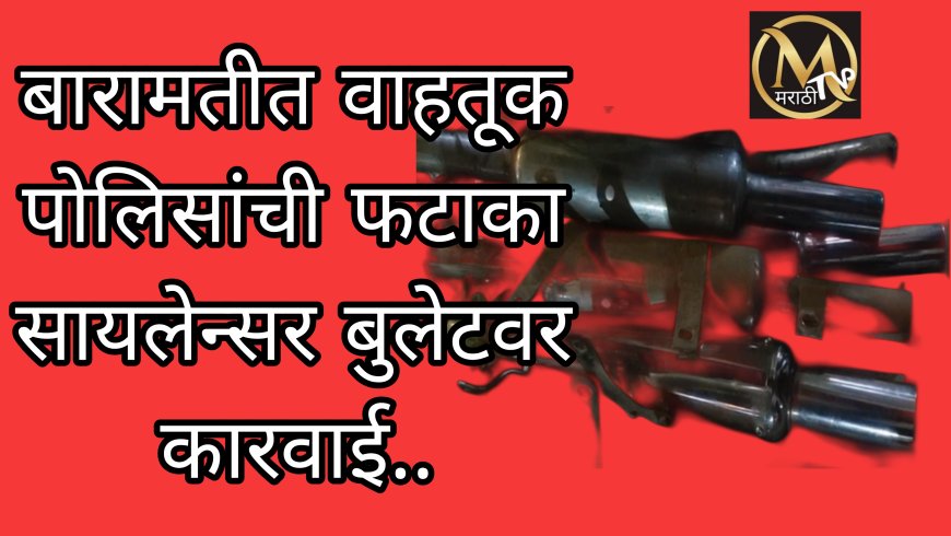 बारामतीत वाहतूक पोलिसांची फटाका बुलेट धारकांवर कडक कारवाई..