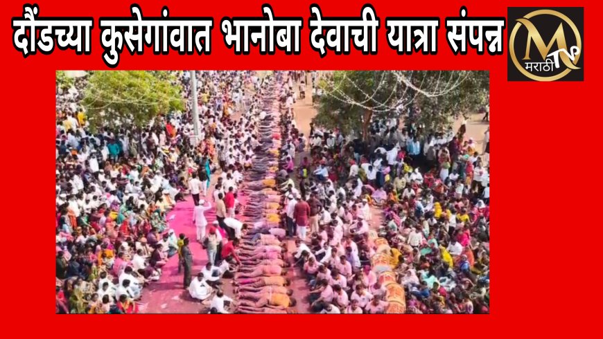 दौंडच्या कुसेगावात भानोबा देवाची यात्रा संपन्न..