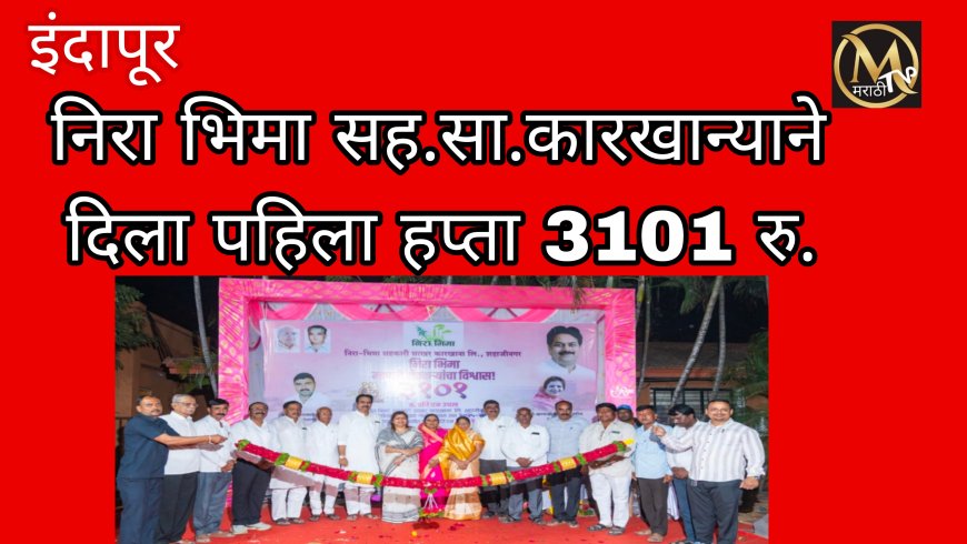इंदापूर : निरा भिमा कारखान्याने दिला उसाला 3101रुपये उच्चांक भाव.