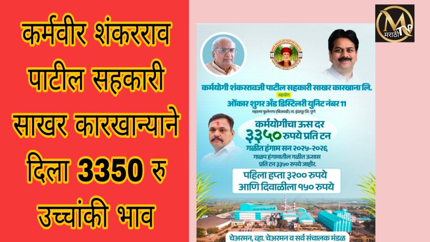 इंदापूर : कर्मयोगी शंकरराव पाटील सह. सा. कारखान्याने दिला 3350 उच्चांकी दर..