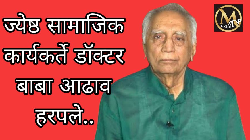 ज्येष्ठ सामाजिक कार्यकर्ते डॉ. बाबा आढाव यांचे दीर्घ आजाराने निधन..