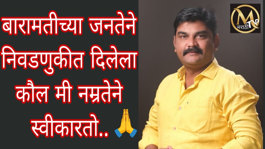 बारामती जनतेने दिलेला कौल मी विनम्रतेने स्वीकारतो.. ॲड. नितीन भामे