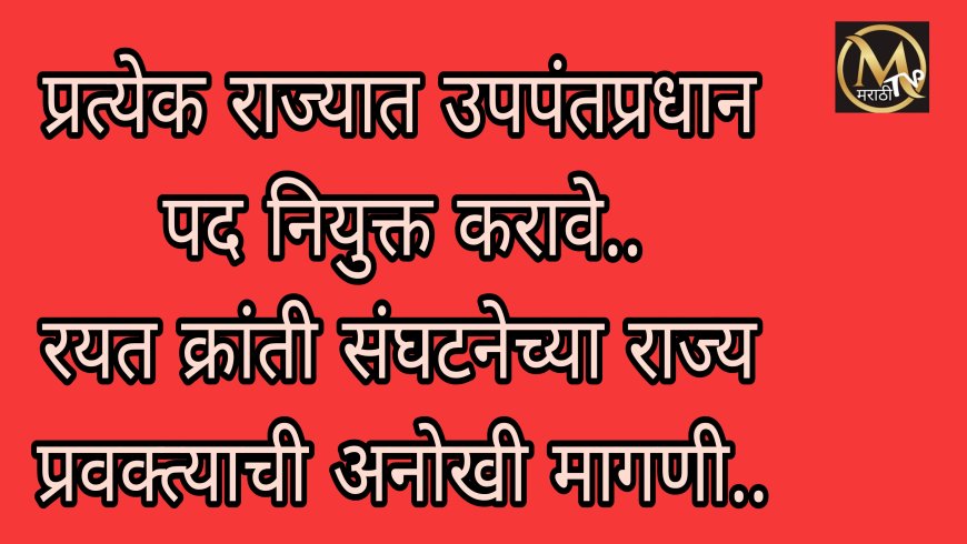 प्रत्येक राज्यात एक उपपंतप्रधान नियुक्त करावे रयत क्रांती संघटनेच्या राज्य प्रवक्त्याची अनोखी मागणी..
