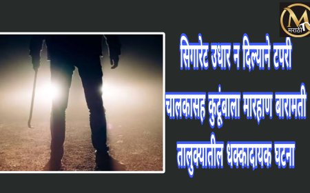 पानटपरी चालकाने सिगारेट उधार न दिल्याने टपरी चालकासह कुटुंबाला कोयत्याने मारहाण ; बारामती तालुक्यातील सांगवी गावातील धक्कादायक घटना..