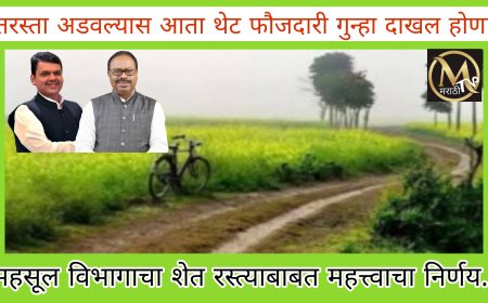 शेत रस्त्याबाबत महसूल विभागाचा महत्त्वाचा निर्णय; शेतकऱ्याकडून निर्णयाचे स्वागत.