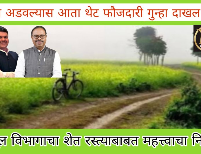 शेत रस्त्याबाबत महसूल विभागाचा महत्त्वाचा निर्णय; शेतकऱ्याकडून निर्णयाचे स्वागत.