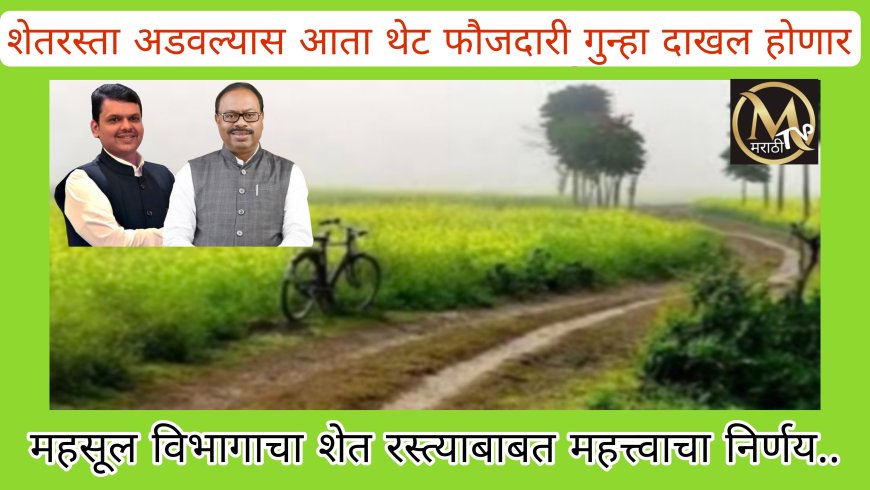 शेत रस्त्याबाबत महसूल विभागाचा महत्त्वाचा निर्णय; शेतकऱ्याकडून निर्णयाचे स्वागत.