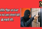 बारामतीतील 'प्रिझ्मा आय केअर' हॉस्पिटल मध्ये अज्ञात चोरट्याने केली 15 लाखाची चोरी..