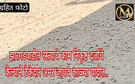 झारगडवाडीत रस्त्याचे काम निकृष्ट दर्जाचे केल्याने ठेकेदार अमर जाधव काळ्या यादीत..