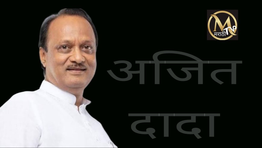 राज्यात अजितदादांच्या नावाने उपक्रम राबविताना आता कुटुंबियांची पूर्वपरवानगी बंधनकारक