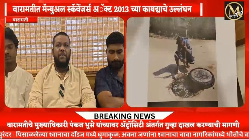 बारामतीचे मुख्याधिकारी पंकज भुसे यांच्यावर फौजदारी व ॲट्रॉसिटी अंतर्गत गुन्हा दाखल करण्याची मागणी..