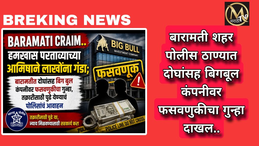 शेअर मार्केटमध्ये भरघोस परताव्याचे आमिष दाखवून घातला लाखोंना गंडा.. दोघांसह बिग बुल कंपनीवर फसवणुकीचा पोलिसात गुन्हा दाखल..
