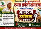 दौंड च्या कानगांव येथे शेतकऱ्यांच्या विविध न्याय मागण्यासाठी रयत क्रांती संघटना स्वातंत्र्य दिनापासून करणार आमरण उपोषण...