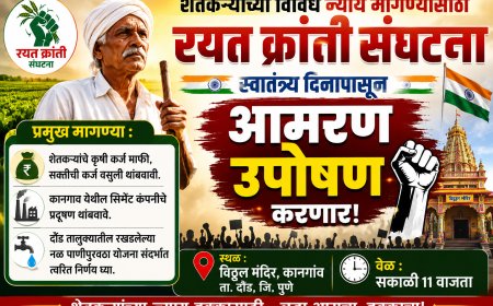 दौंड च्या कानगांव येथे शेतकऱ्यांच्या विविध न्याय मागण्यासाठी रयत क्रांती संघटना स्वातंत्र्य दिनापासून करणार आमरण उपोषण...