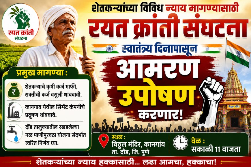 दौंड च्या कानगांव येथे शेतकऱ्यांच्या विविध न्याय मागण्यासाठी रयत क्रांती संघटना स्वातंत्र्य दिनापासून करणार आमरण उपोषण...