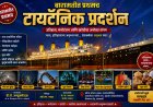 बारामतीत प्रथमच ‘टायटॅनिक प्रदर्शन’; इतिहास, मनोरंजन आणि खरेदीचा अनोखा संगम