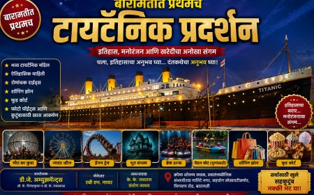 बारामतीत प्रथमच ‘टायटॅनिक प्रदर्शन’; इतिहास, मनोरंजन आणि खरेदीचा अनोखा संगम