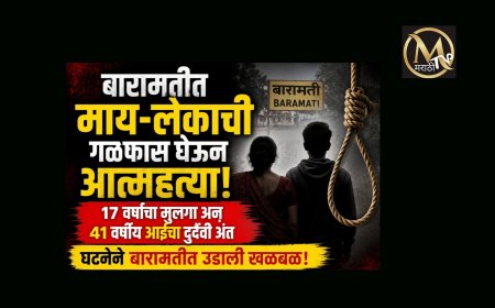 बारामतीत मायलेकाचा संशयास्पद मृत्यू ; १७ वर्षीय मुलाचा गळफास तर 41 वर्षीय आईचाही संशयास्पद मृत्यू..