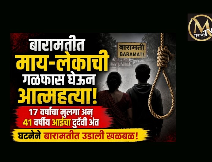 बारामतीत मायलेकाचा संशयास्पद मृत्यू ; १७ वर्षीय मुलाचा गळफास तर 41 वर्षीय आईचाही संशयास्पद मृत्यू..