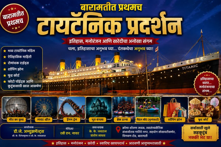 बारामतीत प्रथमच ‘टायटॅनिक प्रदर्शन’; इतिहास, मनोरंजन आणि खरेदीचा अनोखा संगम