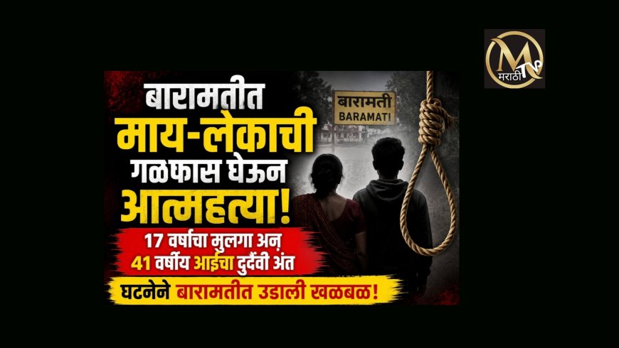 बारामतीत मायलेकाचा संशयास्पद मृत्यू ; १७ वर्षीय मुलाचा गळफास तर 41 वर्षीय आईचाही संशयास्पद मृत्यू..