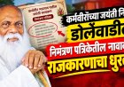डोर्लेवाडीत कर्मवीर जयंतीच्या कार्यक्रमात नावावरून नाराजी; प्रमुख पदाधिकाऱ्यांची पाठ, गावात ‘आदर्श’ राजकारणाची चर्चा