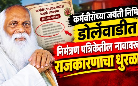 डोर्लेवाडीत कर्मवीर जयंतीच्या कार्यक्रमात नावावरून नाराजी; प्रमुख पदाधिकाऱ्यांची पाठ, गावात ‘आदर्श’ राजकारणाची चर्चा