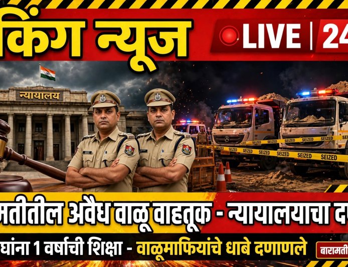 बारामतीतील अवैध वाळू वाहतूक प्रकरणाचा न्यायालयीन निकाल..