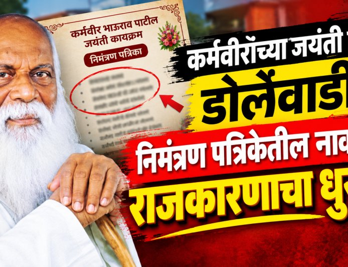 डोर्लेवाडीत कर्मवीर जयंतीच्या कार्यक्रमात नावावरून नाराजी; प्रमुख पदाधिकाऱ्यांची पाठ, गावात ‘आदर्श’ राजकारणाची चर्चा