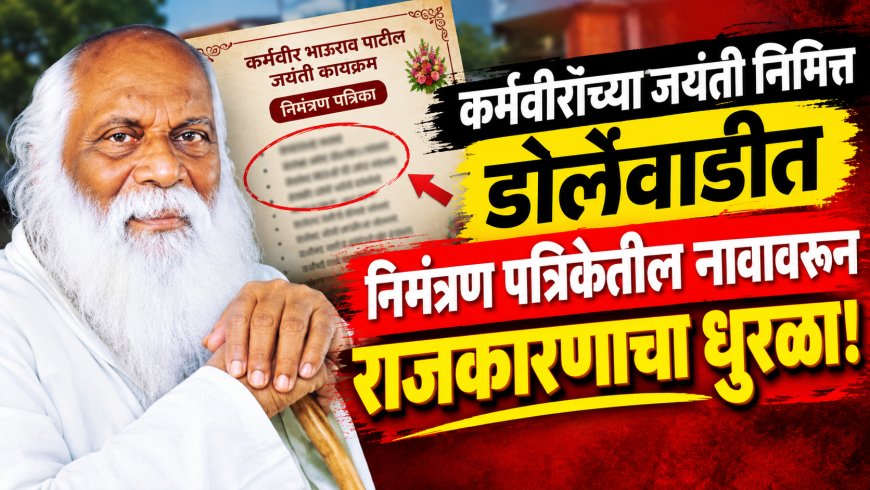 डोर्लेवाडीत कर्मवीर जयंतीच्या कार्यक्रमात नावावरून नाराजी; प्रमुख पदाधिकाऱ्यांची पाठ, गावात ‘आदर्श’ राजकारणाची चर्चा