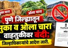 पुणे जिल्ह्यातून सुका व ओला चारा वाहतुकीवर बंदी; जिल्हाधिकाऱ्यांचे आदेश जारी..